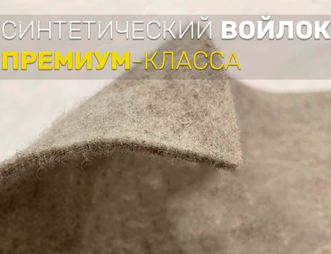Новости НЕОТЕКС: старт продаж синтетического войлока